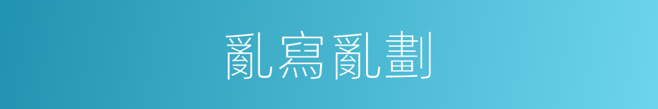 亂寫亂劃的同義詞