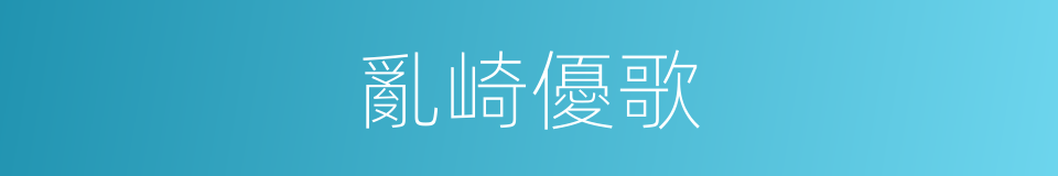 亂崎優歌的同義詞