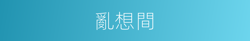 亂想間的同義詞