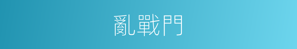 亂戰門的同義詞