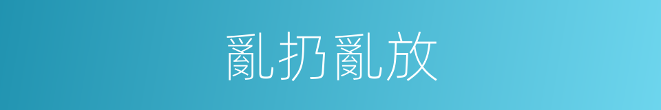 亂扔亂放的同義詞