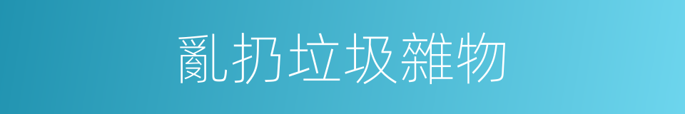 亂扔垃圾雜物的同義詞