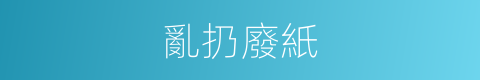 亂扔廢紙的同義詞