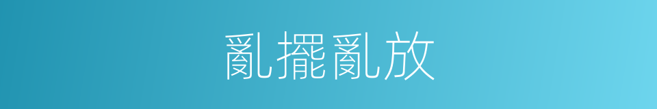 亂擺亂放的同義詞