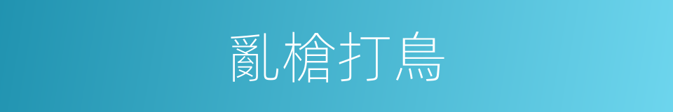 亂槍打鳥的意思