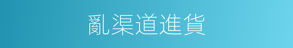 亂渠道進貨的同義詞