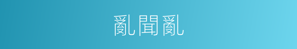 亂聞亂的同義詞