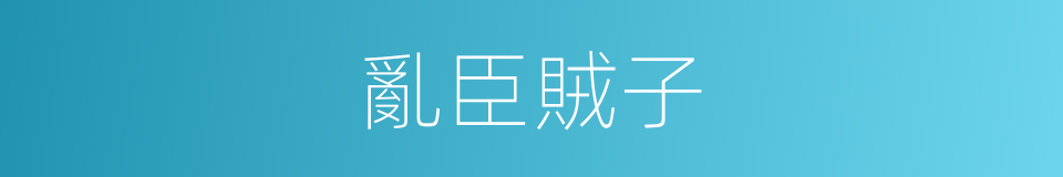 亂臣賊子的意思