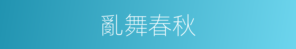 亂舞春秋的同義詞