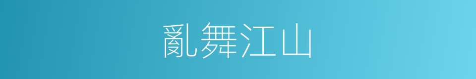 亂舞江山的同義詞