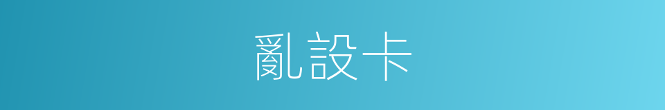 亂設卡的同義詞