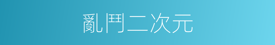 亂鬥二次元的同義詞