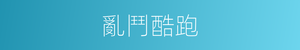 亂鬥酷跑的同義詞