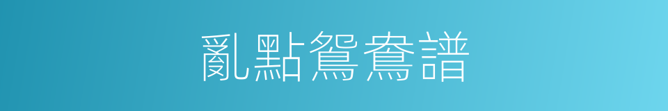亂點鴛鴦譜的意思