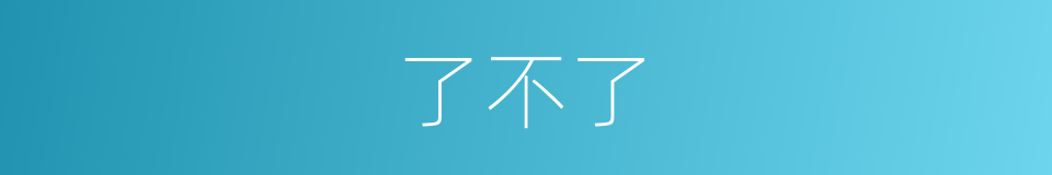 了不了的同义词