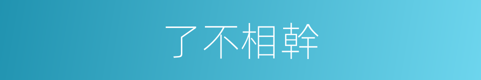 了不相幹的意思