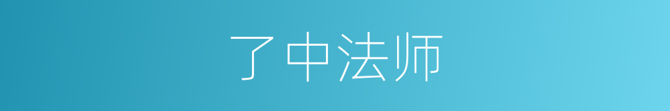 了中法师的同义词