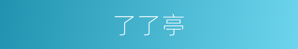 了了亭的同义词
