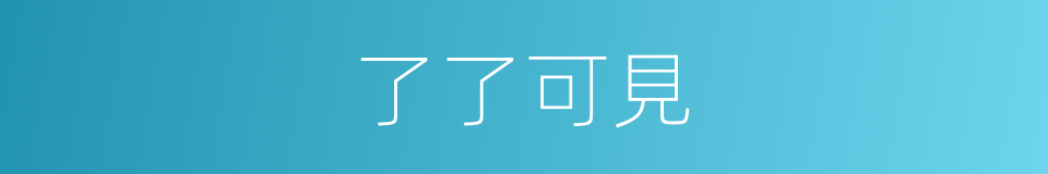 了了可見的意思