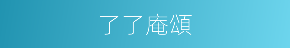 了了庵頌的同義詞