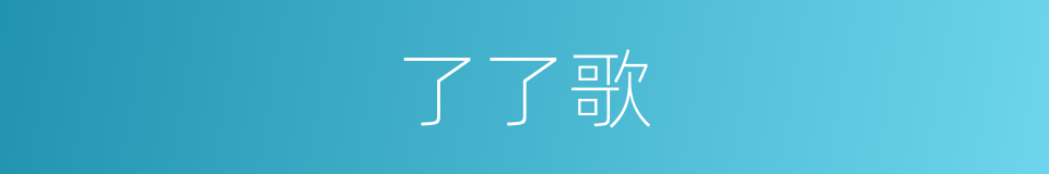 了了歌的同义词