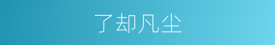 了却凡尘的意思
