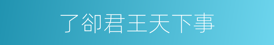 了卻君王天下事的同義詞