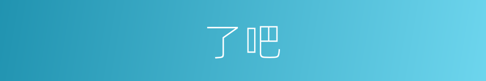 了吧的意思