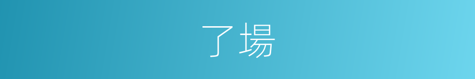 了場的意思