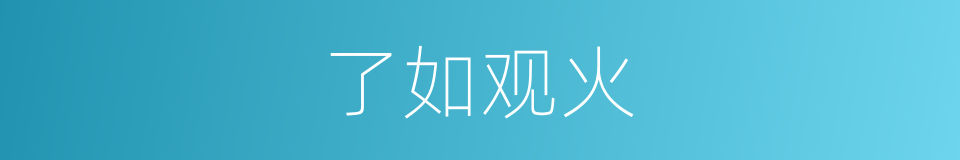 了如观火的意思