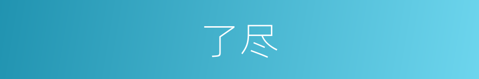 了尽的意思