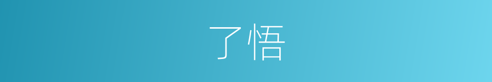 了悟的意思