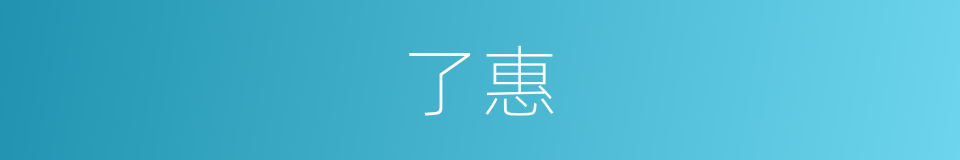 了惠的同义词