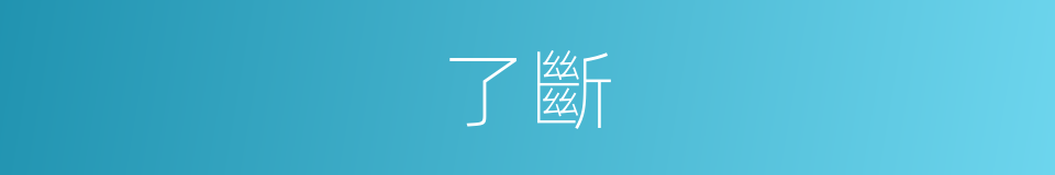 了斷的意思