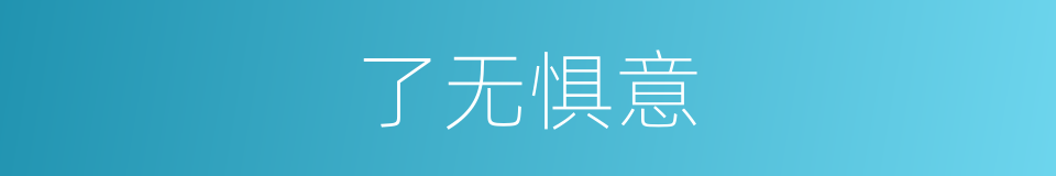 了无惧意的意思