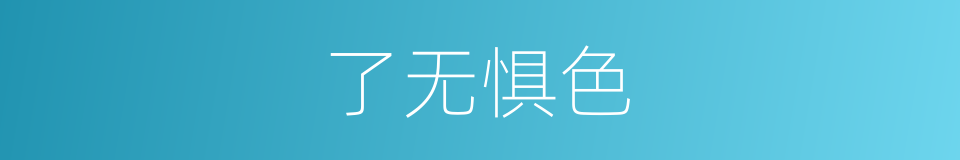 了无惧色的意思
