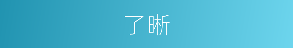 了晰的同义词