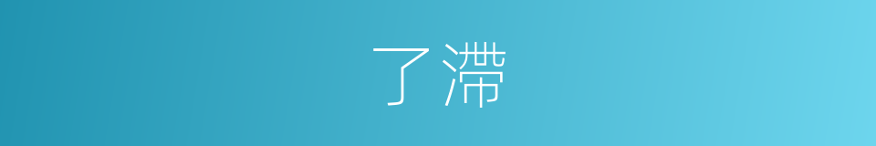 了滯的同義詞