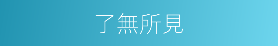 了無所見的意思