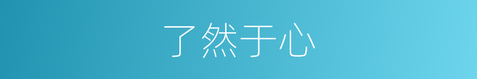 了然于心的意思
