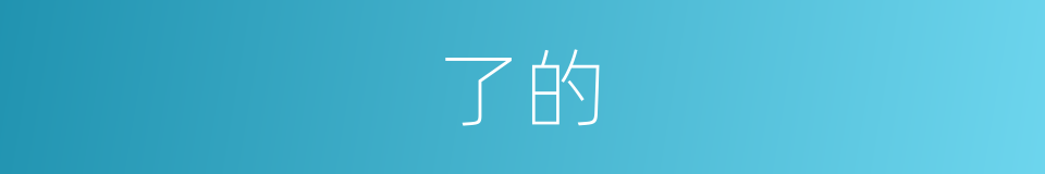 了的的意思