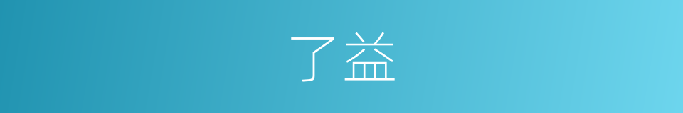 了益的同义词