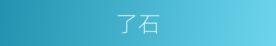 了石的同义词