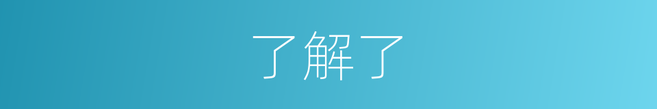 了解了的同义词