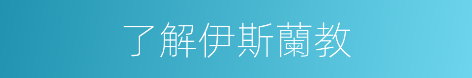 了解伊斯蘭教的同義詞