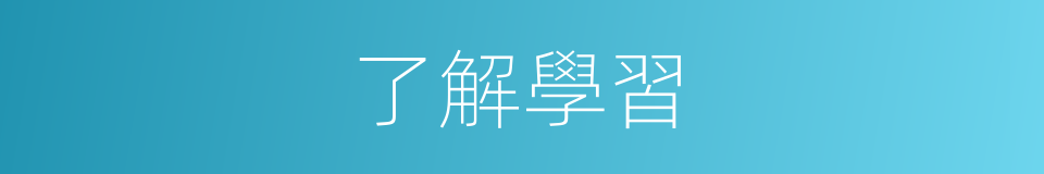 了解學習的同義詞