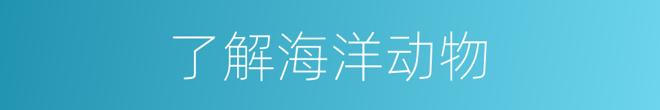 了解海洋动物的同义词