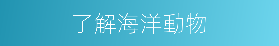 了解海洋動物的同義詞