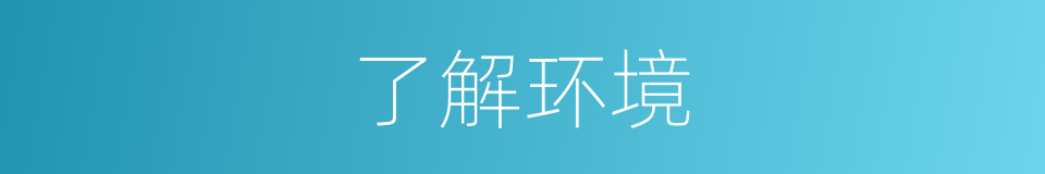 了解环境的同义词
