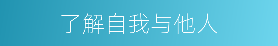 了解自我与他人的同义词